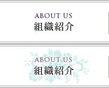 組織紹介