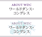 ワールド・ダンス・コングレス