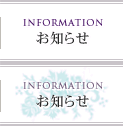 お知らせ
