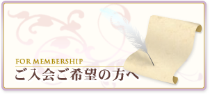 ご入会ご希望の方へ