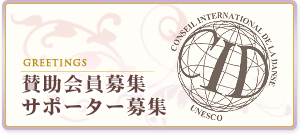 賛助会員募集・サポーター募集