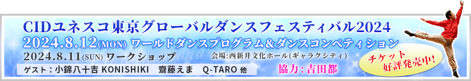 CIDユネスコ東京グローバルダンスフェスティバル2024