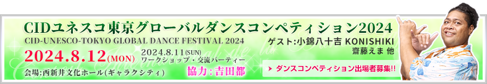 CIDユネスコ東京グローバルダンスコンペティション2024
