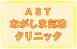 astながしま気功クリニック