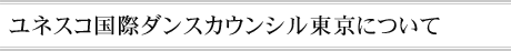 ユネスコ国際ダンスカウンシル東京について