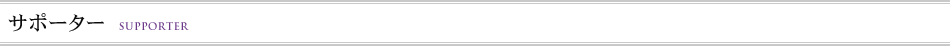 サポーター